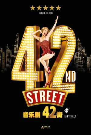 舞台音乐剧:42街海报