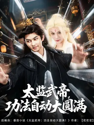 太监武帝,功法自动大圆满海报