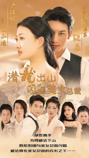 潜龙出山,闪婚美女总裁海报