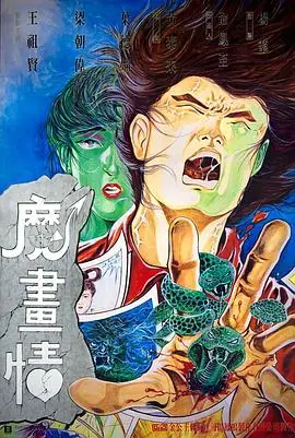 魔画情(国语)海报