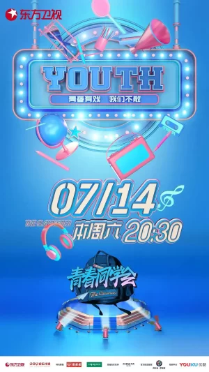 青春同学会海报