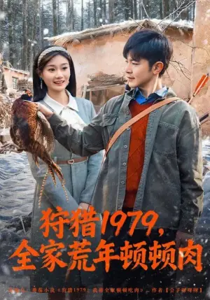 狩猎1979,全家荒年顿顿肉海报