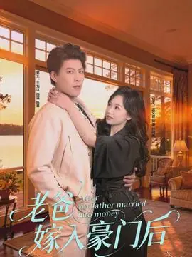 老爸嫁入豪门后海报