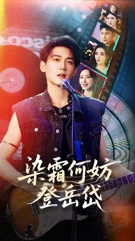 染霜何妨登岳岱海报