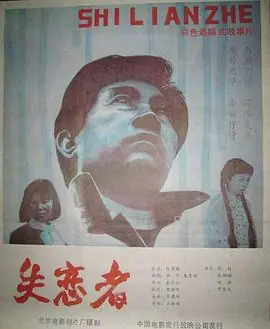 失恋者海报