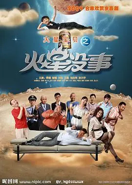 火星没事海报
