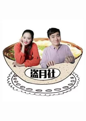 盗月社食遇记2022海报