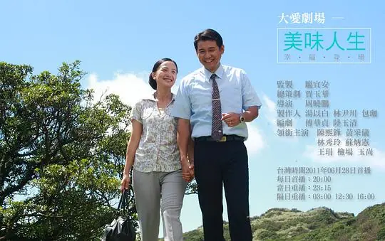 美味人生海报