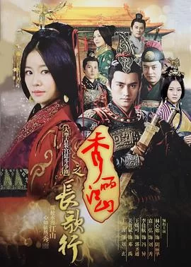 秀丽江山之长歌行[电影解说]海报