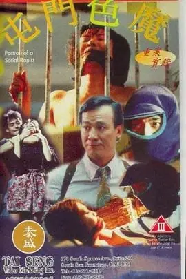 重案实录之屯门色魔海报