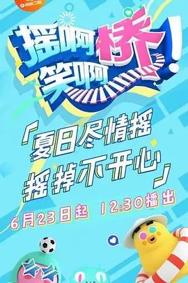 摇啊笑啊桥精编版海报