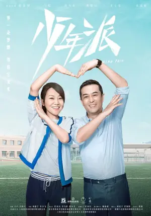 少年派网络版海报