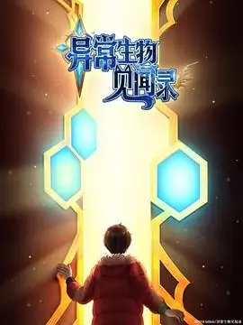 异常生物见闻录特别篇海报