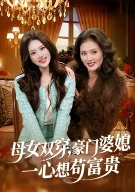 母女双穿,豪门婆媳一心想苟富贵海报