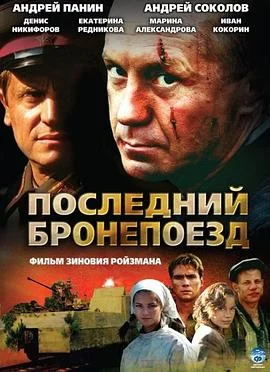 最后的铁甲列车海报