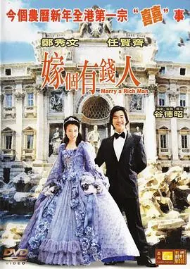 嫁个有钱人(国语)海报