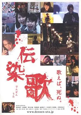 传染歌伝染歌海报