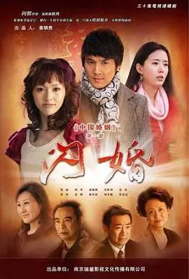 中国婚姻第一部海报