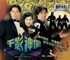 千影神偷(粤语)海报
