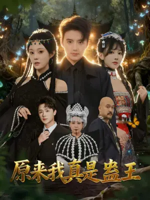 原来我真是蛊王海报