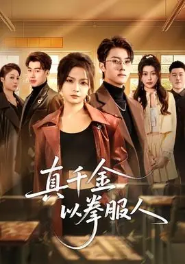 真千金以拳服人海报