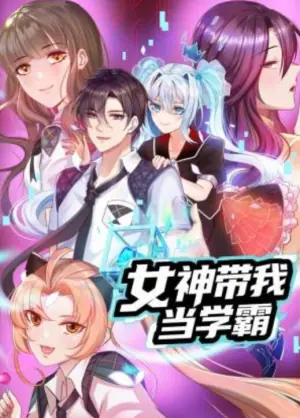 女神带我当学霸动态漫画海报