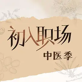 初入职场·中医季(加更版)海报