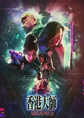 香港大师(国语)海报