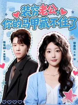 装穷老公,你的马甲藏不住了海报