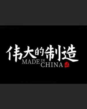 伟大的制造第二季海报