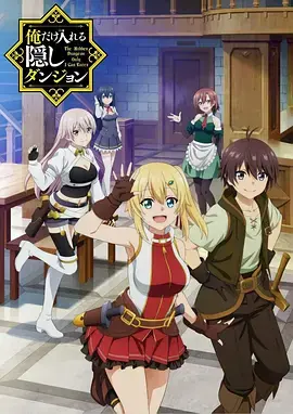 只有我能进入的隐藏地下城海报