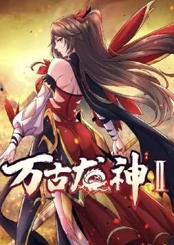 万古龙神动态漫画第二季海报