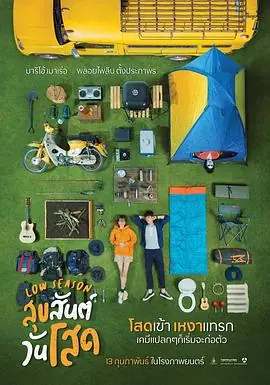 单身请开眼สขสนตวนโสด海报