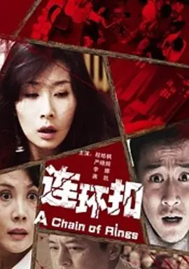 连环扣海报