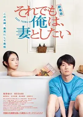 电影版即便如此,我还是想和妻子做海报