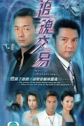 追魂交易(粤语)海报
