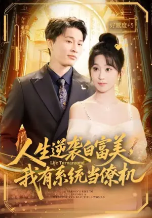 人生逆袭白富美,我有系统当僚机海报