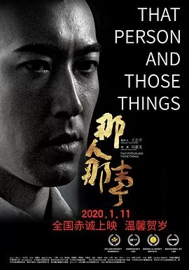 那人那事海报