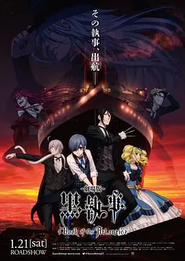 黑执事:豪华客船篇海报