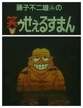 笑面推销员[电影解说]海报