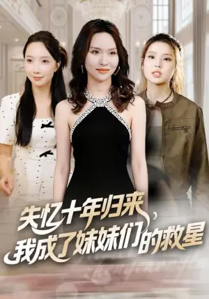 失忆十年归来,我成了妹妹们的救星海报
