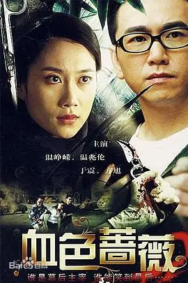 血色蔷薇海报