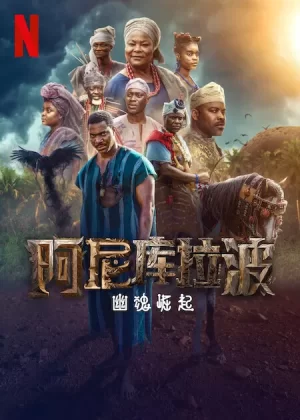 阿尼库拉波:幽魂崛起第一季海报