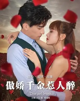 傲娇千金惹人醉海报