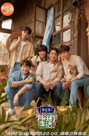 向往的生活第五季Plus版海报