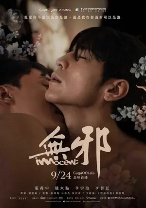 无邪海报