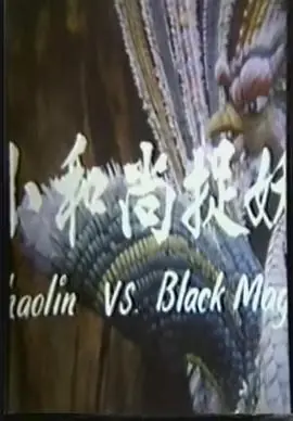 小和尚捉妖海报