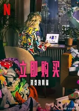 立即购买:消费的阴谋海报