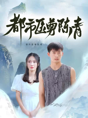 都市医尊陈青海报