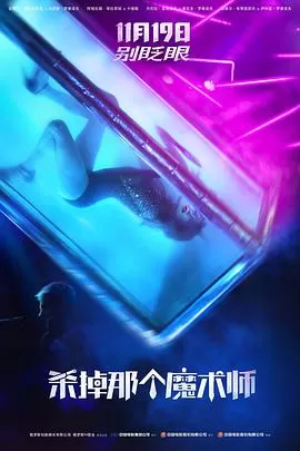 杀掉那个魔术师[影视解说]海报